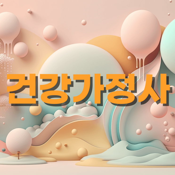  건강가정사는 사회복지사2급하고 같이하는 건 어때요?