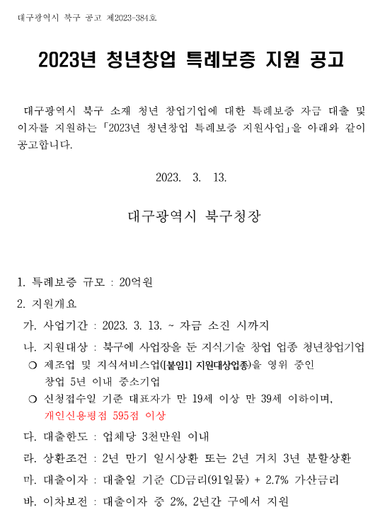 [대구] 북구 2023년 청년창업 특례보증 지원 공고