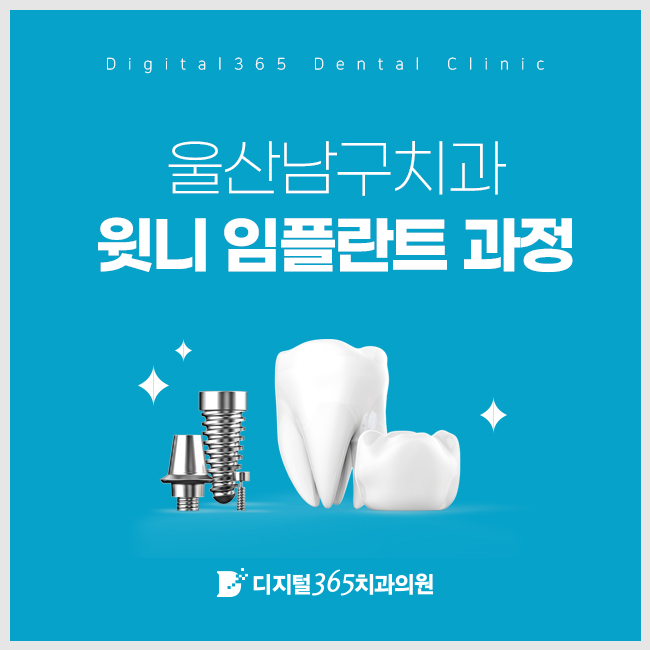  울산남구치과 윗니 임플란트 과정