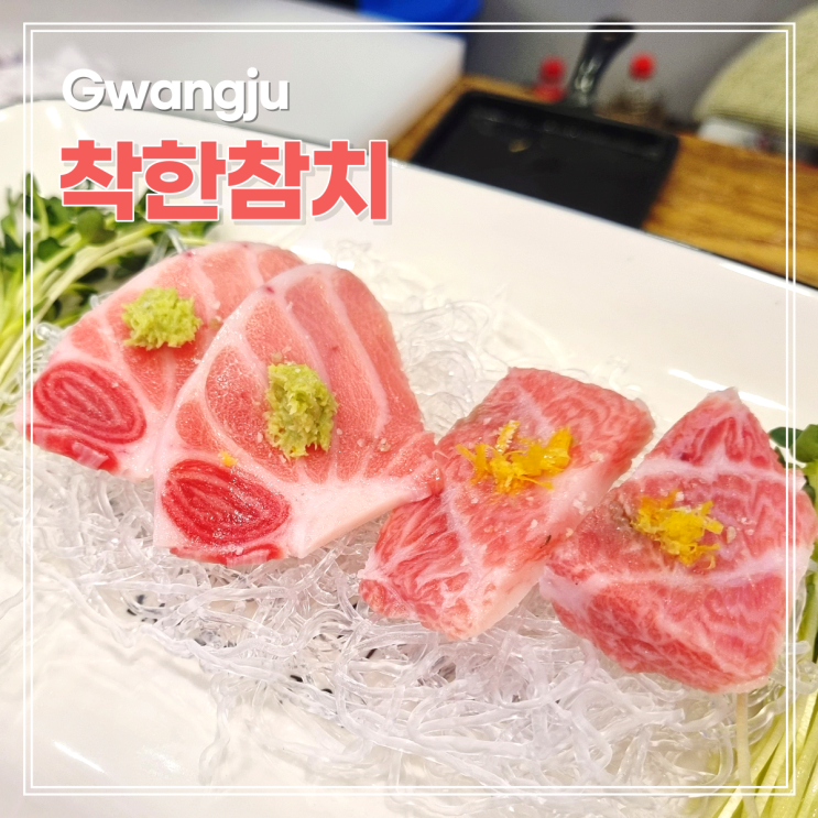  광주 수완지구 참치 맛집 착한참치 코스요리