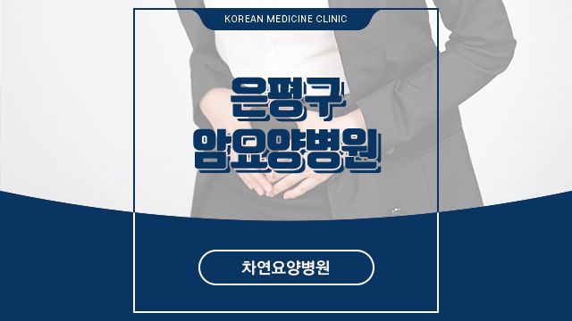  은평구암요양병원 자궁경부암 관리는 이곳에서