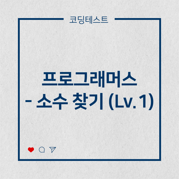  [코딩테스트] 프로그래머스 - 소수 찾기 (Lv.1)