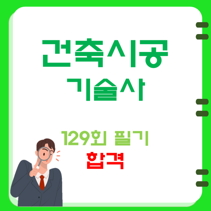 건축시공기술사 (129회) 합격을 축하합니다. 건축시공기술사 (129회) 합격을 축하합니다.