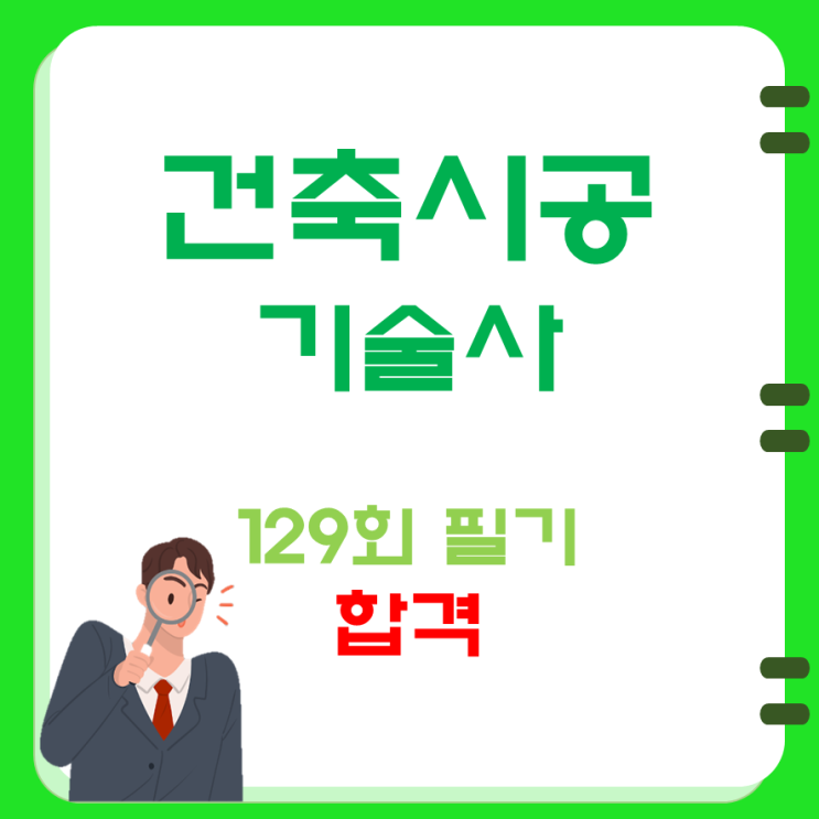 건축시공기술사 (129회) 합격을 축하합니다.