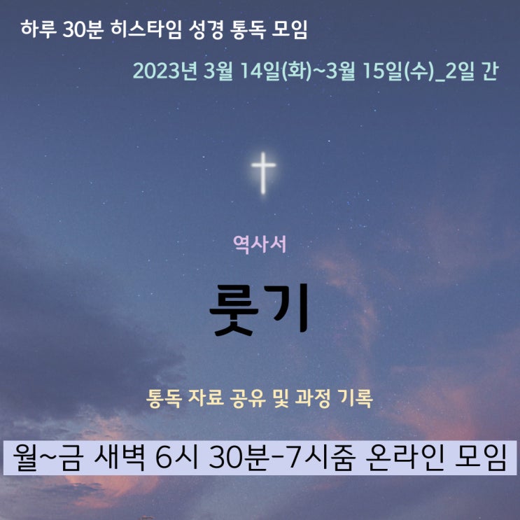 히스타임 성경 1독] 룻기