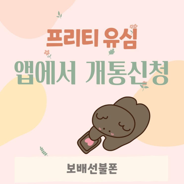 프리티유심 앱에서 개통신청할 수 있다고? 프리티유심 앱에서 개통신청할 수 있다고?