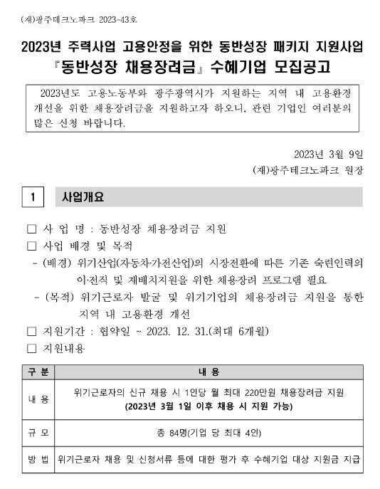 [광주] 2023년 주력사업 고용안정을 위한 동반성장 패키지 지원사업 동반성장 채용장려금 수혜기업 모집 공고