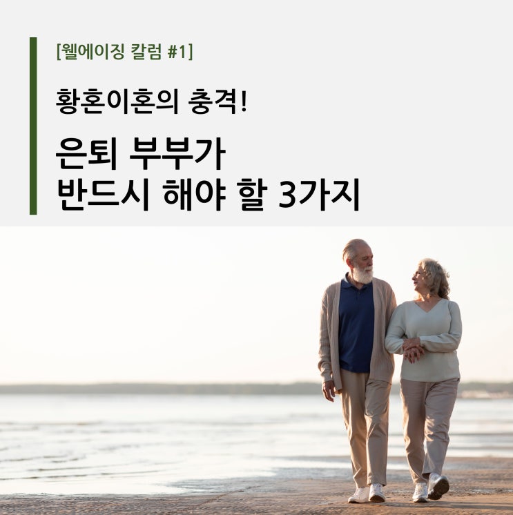  [웰에이징 칼럼 #1] 황혼이혼의 충격!  은퇴 부부가 반드시 해야 할 3가지