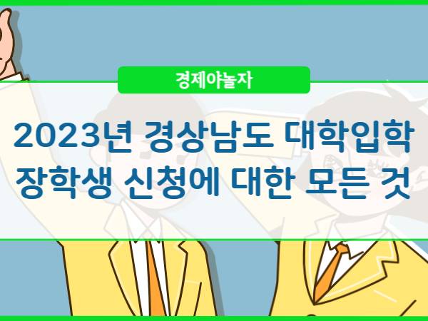  2023년 경상남도 대학 입학 장학생 신청대상 및 신청방법 소득기준은?