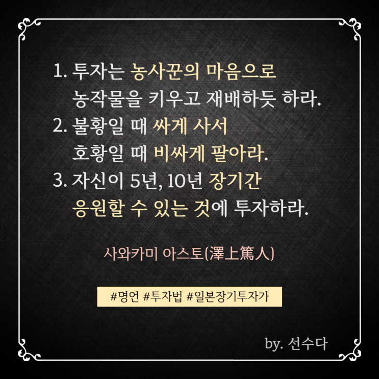  [명언] 사와카미 아스토((澤上篤人)의 투자원칙
