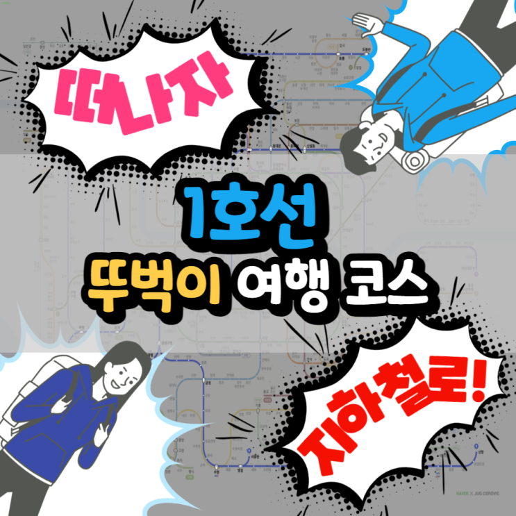  [알쓸대잡] 뚜벅이로도 충분해! 1호선 타고 떠나보는 지하철 나들이