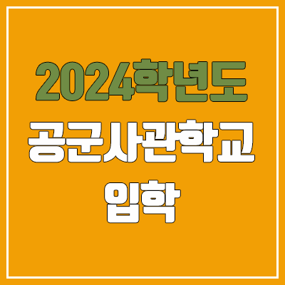 2024 해군사관학교 시험 (여자·남자 / 수시·정시 / 내신·수능 / 필기·실기·체력·면접·한국사 가산점 / 등급컷·예비번호)