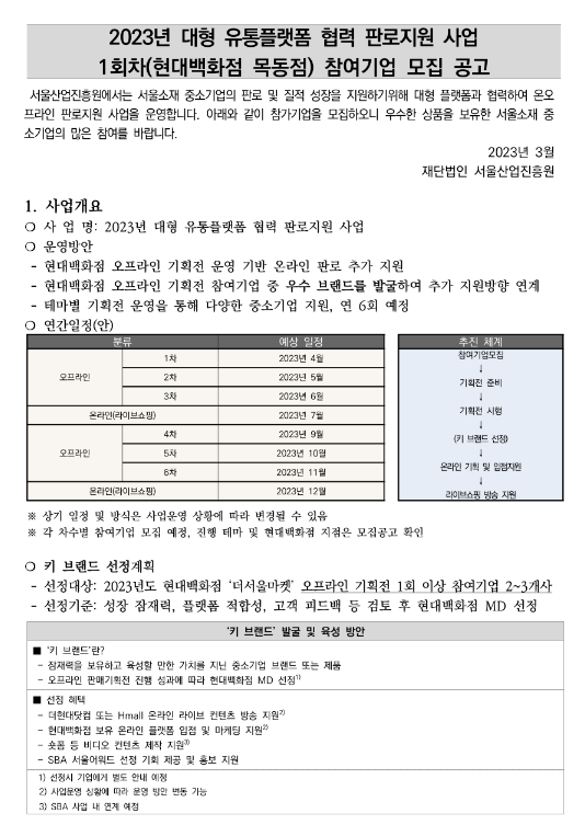 [서울] 2023년 1차 대형 유통플랫폼 협력 판로지원 사업(현대백화점 목동점) 참여기업 모집 공고