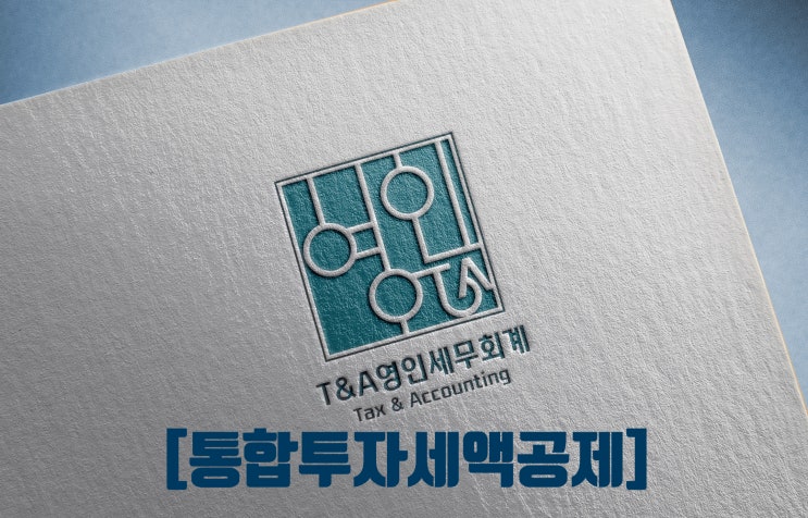  통합투자세액공제 대상 자산 세액공제액