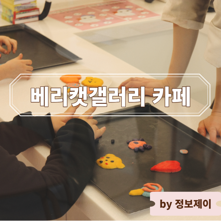  [동탄 호수공원 카페] 화성 베이킹클래스 "베리캣갤러리 카페"