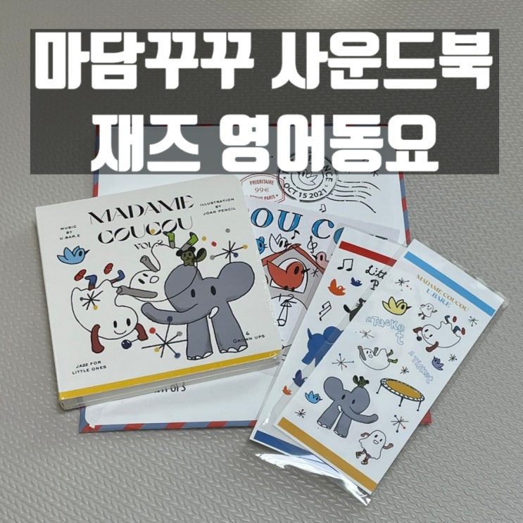  마담꾸꾸 사운드북 | 유발이님의 재즈 영어동요로 아기랑 힐링해요.