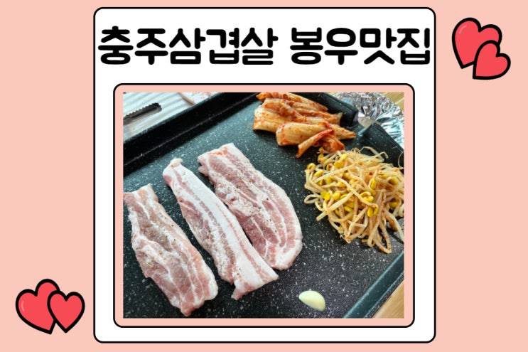  충주삼겹살 봉우맛집 방문기