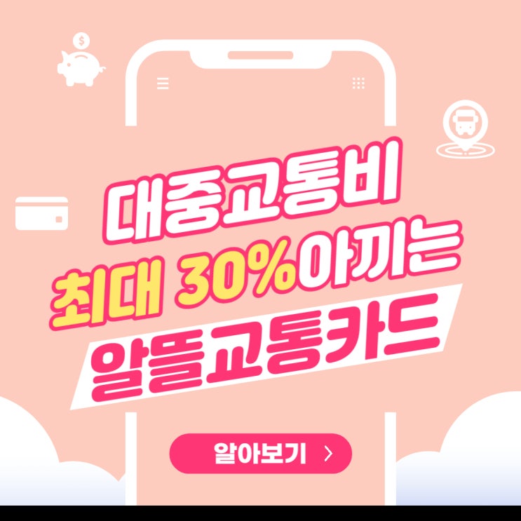  알뜰교통카드 신청하기(지원대상, 필수어플, 마일리지 적립방법)