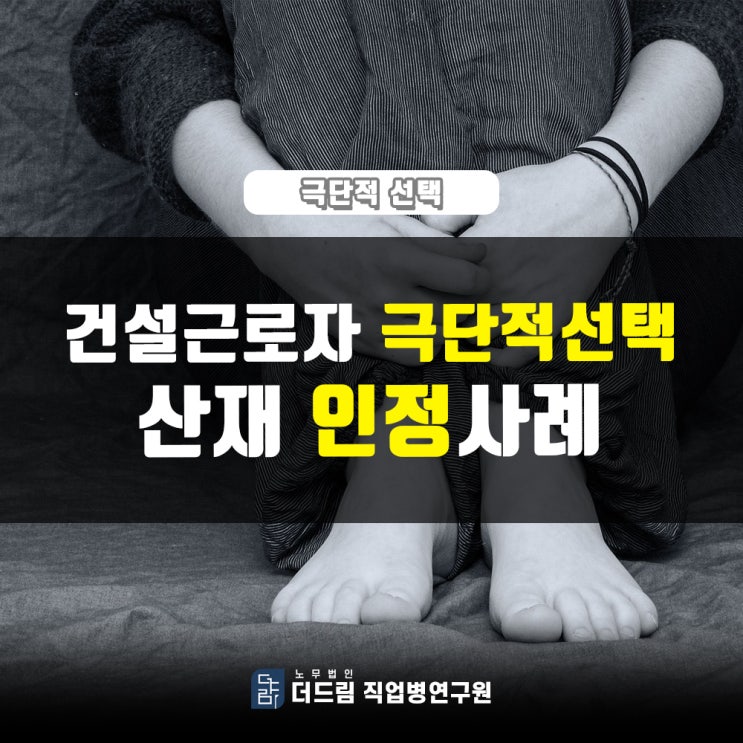  건설근로자 극단적선택산재