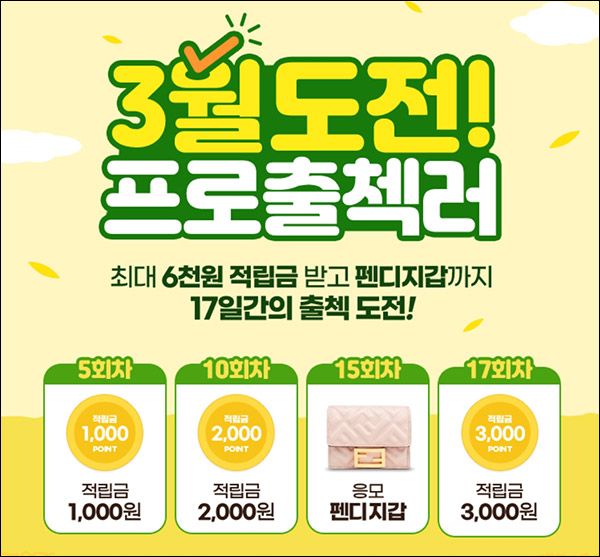 홈앤쇼핑 출석체크 이벤트(적립금 6,000원)전원 ~03.31까지 홈앤쇼핑 출석체크 이벤트(적립금 6,000원)전원 ~03.31까지