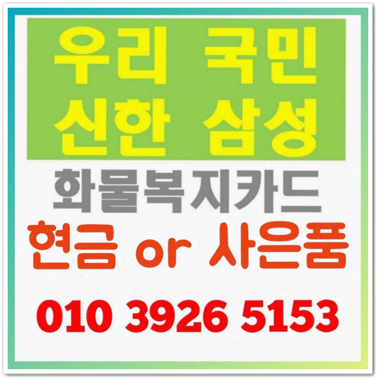  우리 삼성 국민 신한 화물복지카드 유가보조금 지급금액은