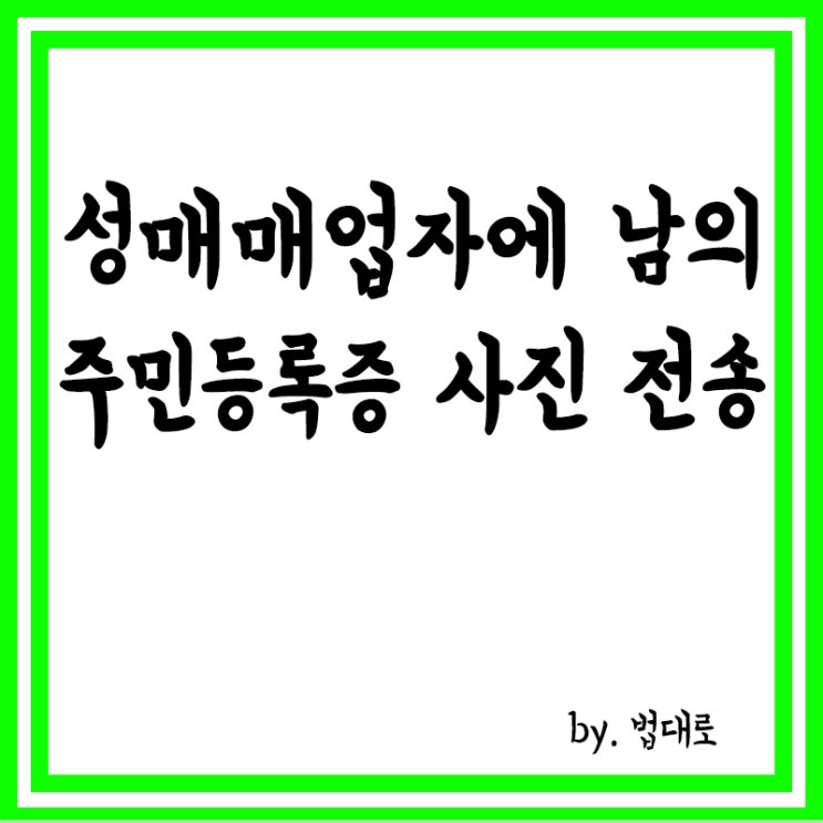  성매매 업자에 남의 주민등록증 사진 전송…대법 "처벌 안돼"