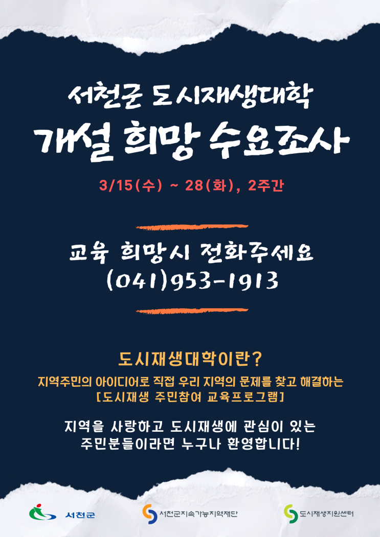  서천군 도시재생대학 개설 희망 수요조사 공고