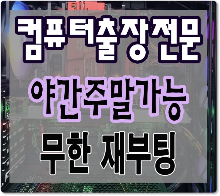  반송동 석우동 컴퓨터수리 전원켜졌다꺼짐 출장AS 재부팅 증상 해결