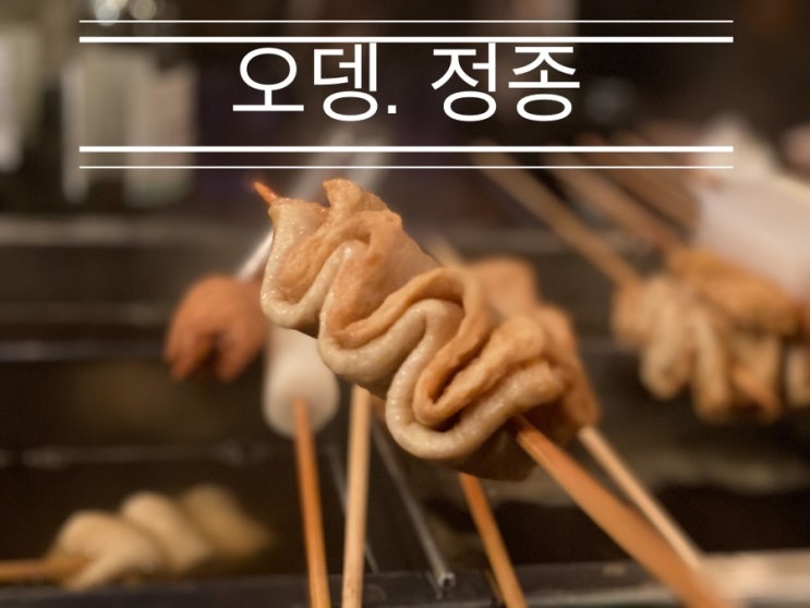 나만의 맛집이었던 독보적 감성, 상동 오뎅바 <상동역 오뎅. 정종> 나만의 맛집이었던 독보적 감성, 상동 오뎅바 <상동역 오뎅. 정종>