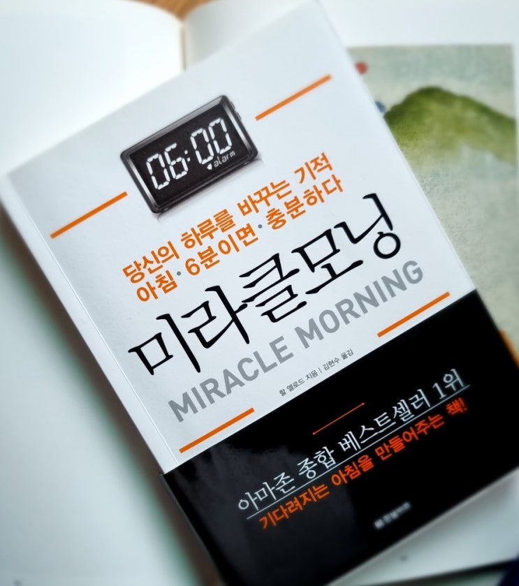 하루를 바꾸는 기적 미라클모닝