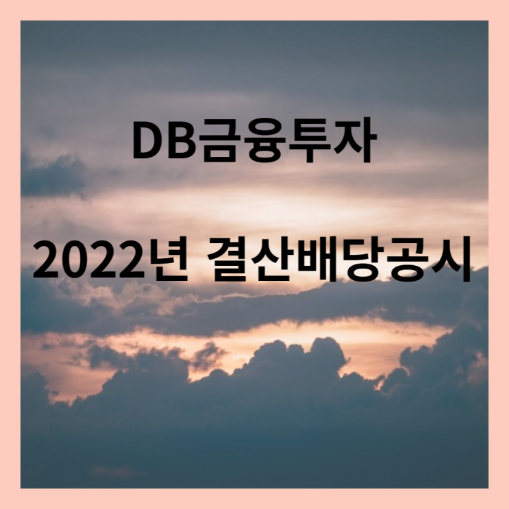 DB금융투자 결산배당금 공시(2022년)