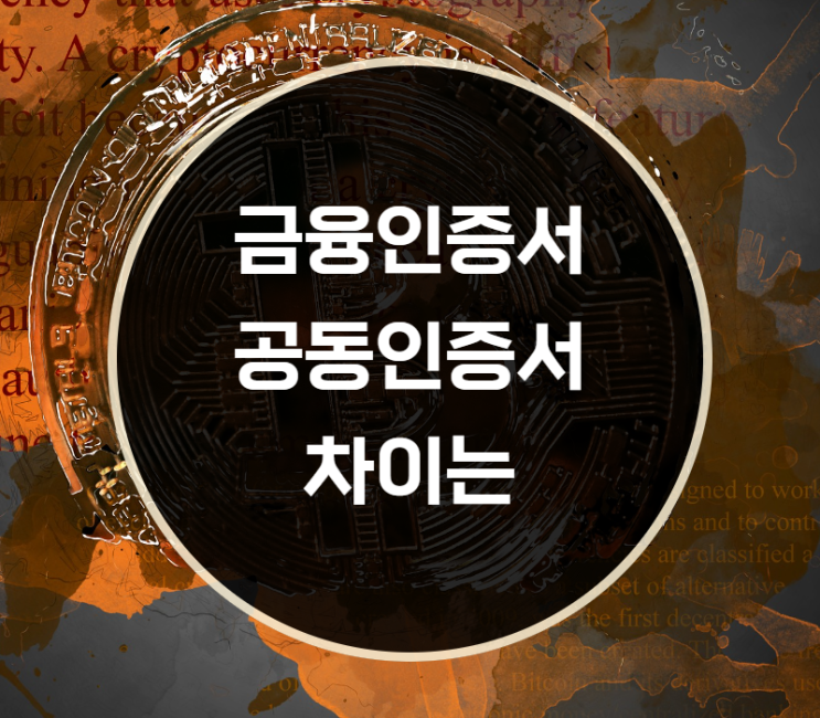  금융인증서 공동인증서 차이 장점과 단점은?