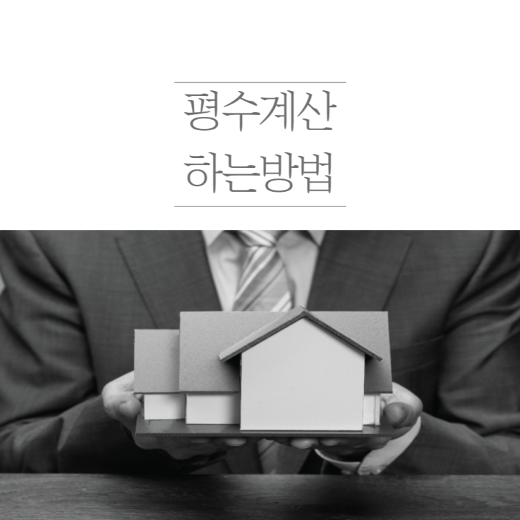  면적 평수 계산 ::  3.3 만 기억하시면 됩니다