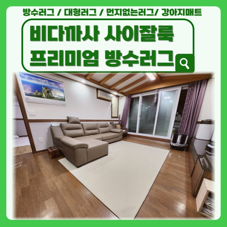  강아지매트로 제격인 비다까사 사이잘룩 프리미엄 방수러그 실사용후기