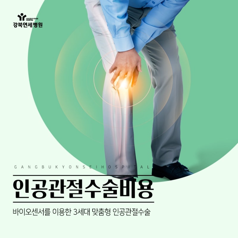 인공관절 수술 비용 어떻게 관리하나