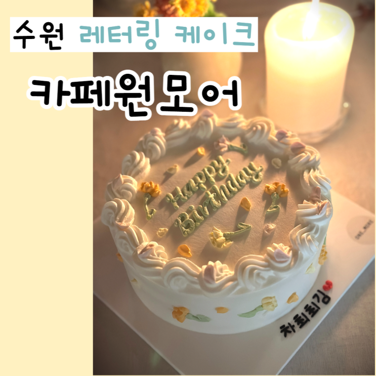 [수원] 행궁동 레터링 케이크 제작, 카페원모어(내돈내산)