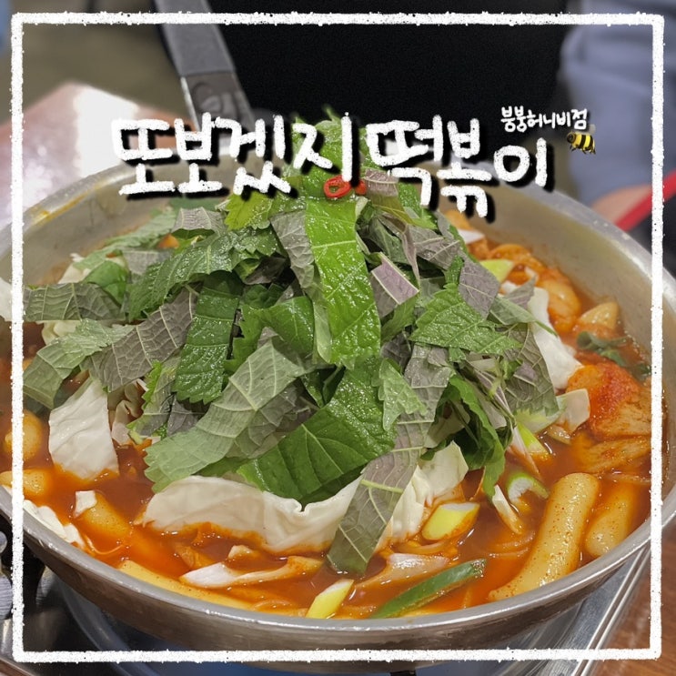  연남동 즉석떡볶이 잘하는 곳 또보겠지떡볶이 버갈튀에 치즈볶음밥 너무 맛있어요