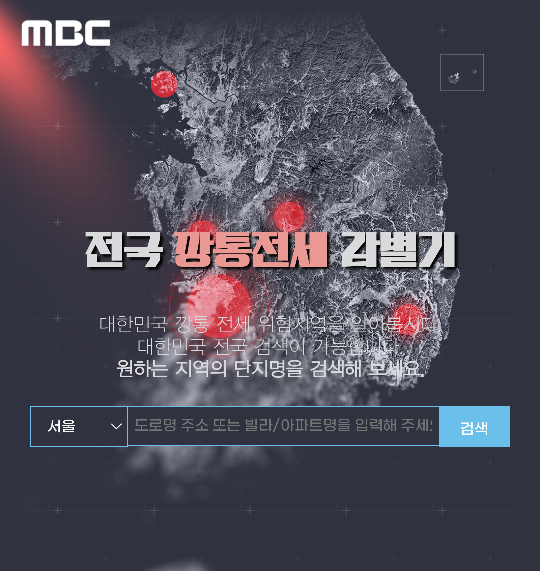  MBC가 만든 전국 깡통전세 감별기
