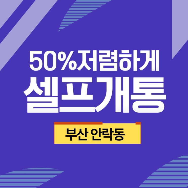  부산안락동 선불폰 50%저렴하게 비대면 셀프개통하기!?