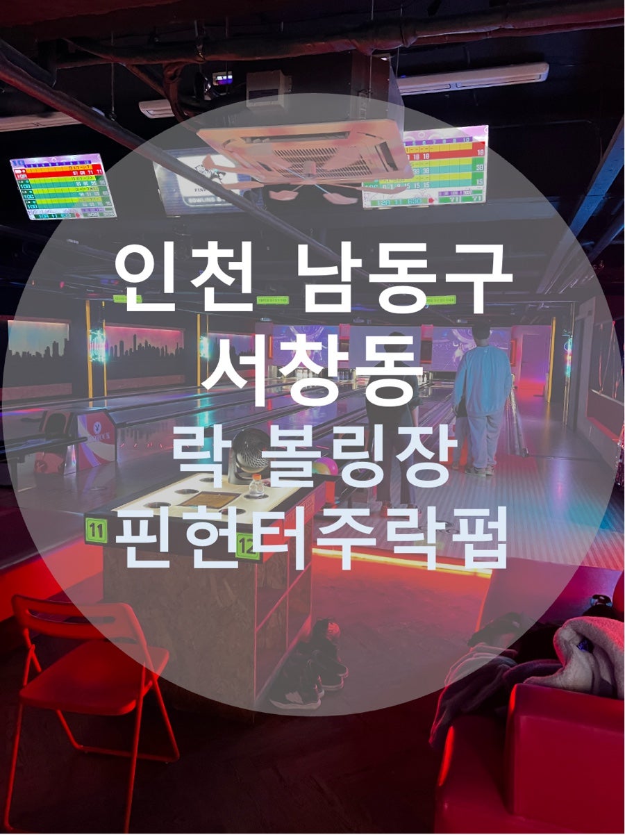 주락볼링펍 사진 1