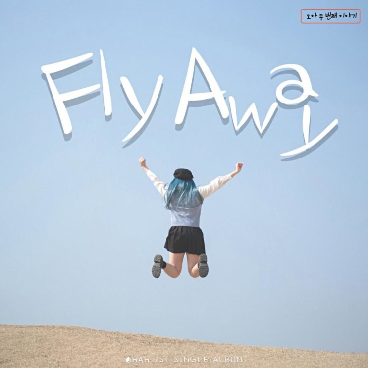 오아(OHAH) - Fly Away [노래가사, 듣기, MV]