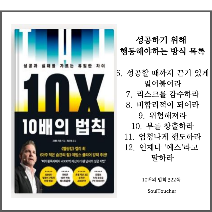 『10배의 법칙』:리스크를두려워마라 『10배의 법칙』:리스크를두려워마라