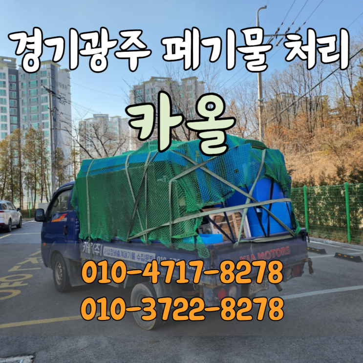  경기광주 폐기물 처리 사업장폐기물도 '카올'로 손쉽게