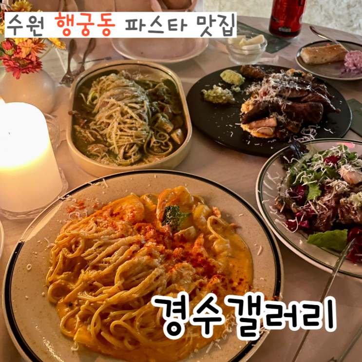 [수원] 행궁동 전시가 있는 파스타 맛집, 경수갤러리(내돈내산)