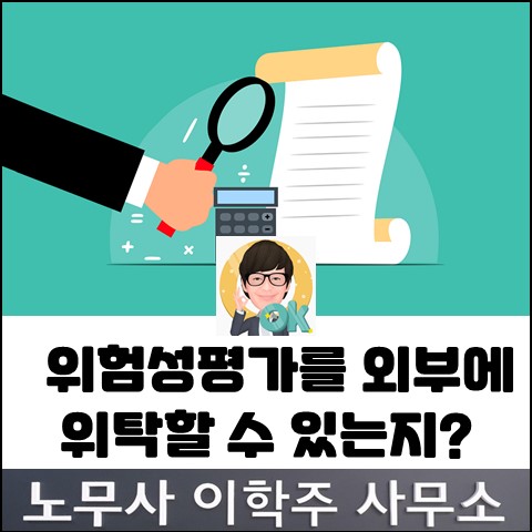 위험성 평가 관련 고용노동부 행정해석 (파주노무사, 파주시노무사)