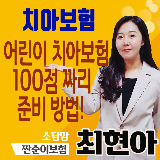  어린이치아보험 똑똑하게 준비하기