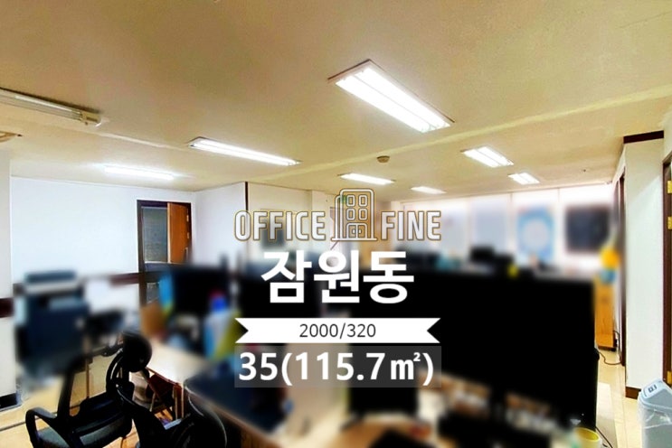  [서초사무실] 논현역 5분 잠원동 35(115.7) 저렴한 사무실[잠원동사무실]