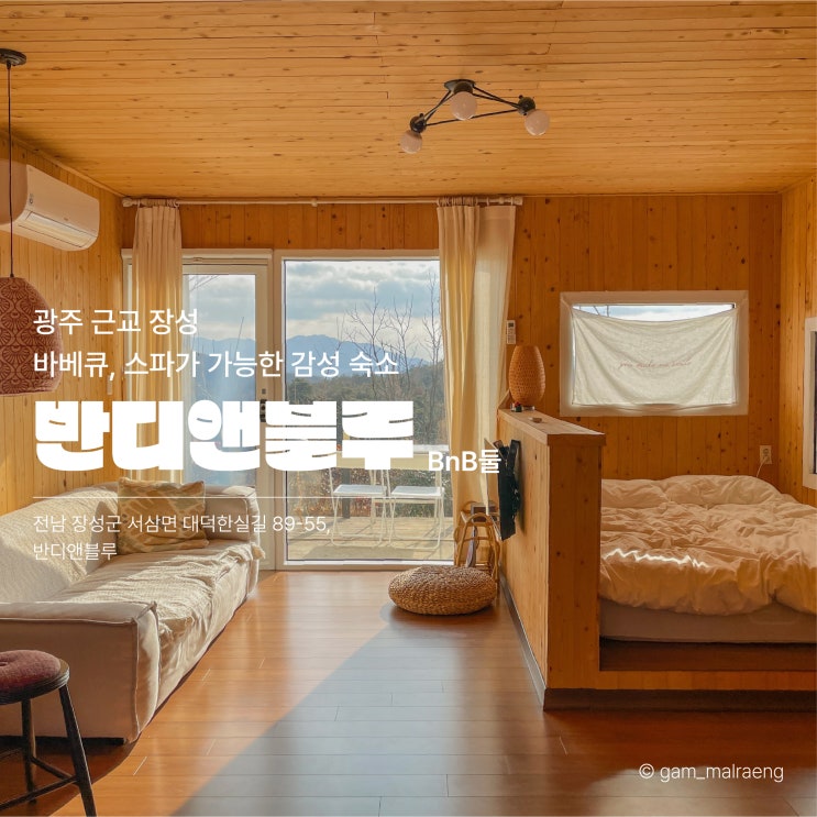  장성 반디앤블루 BnB둘, 바베큐 가능 조식제공 감성숙소