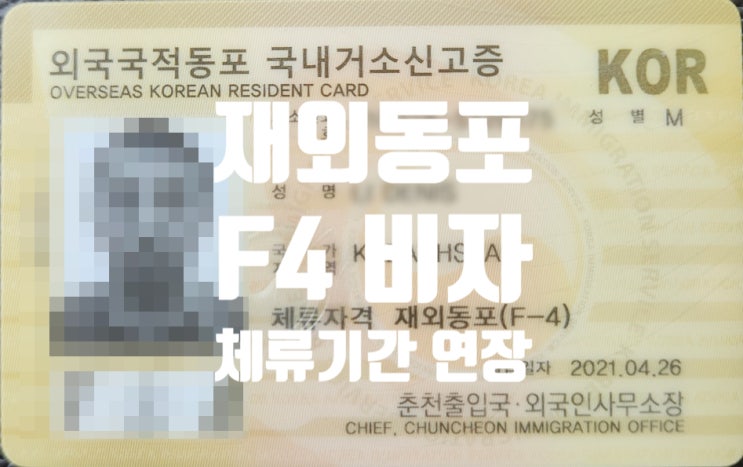 재외동포 F4비자_배우자 및 미성년 자녀 F1 체류자격 변경_체류기간연장 재외동포 F4비자_배우자 및 미성년 자녀 F1 체류자격 변경_체류기간연장