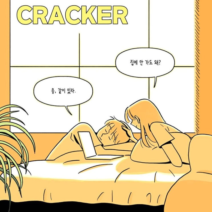 CHEEZE(치즈), 크래커(CRACKER) - 대화가 필요해 [노래가사, 듣기, LV]